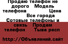 Продаю телефон не дорого › Модель телефона ­ Alcatel › Цена ­ 1 500 - Все города Сотовые телефоны и связь » Продам телефон   . Тыва респ.